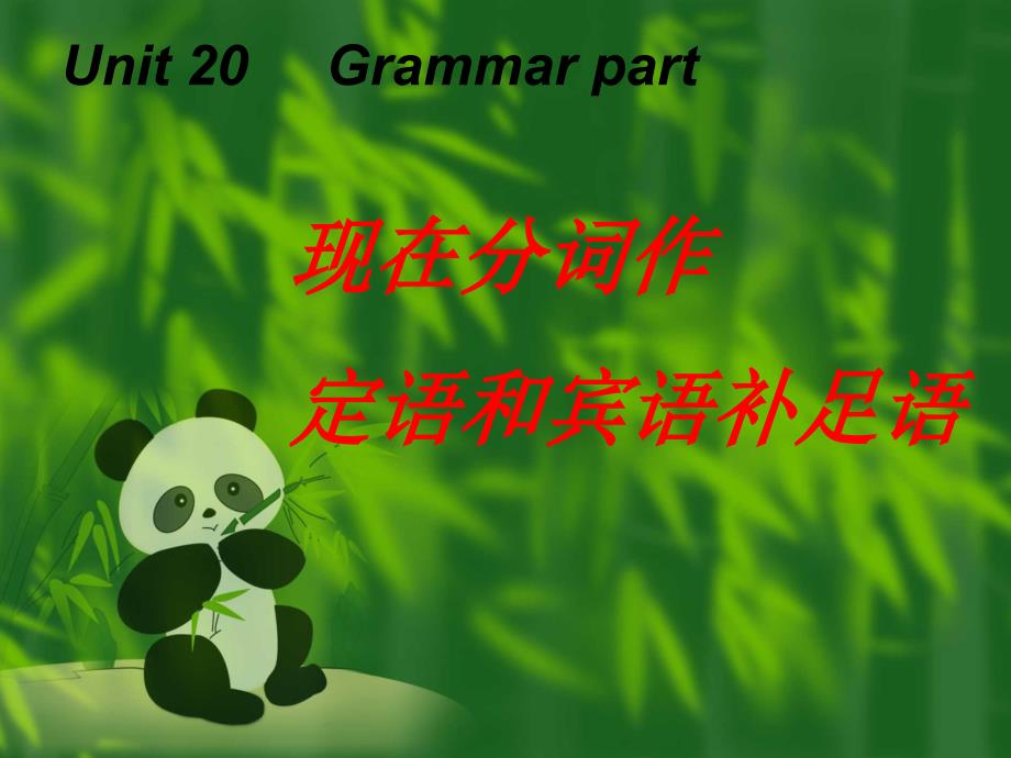 现在分词作定语和宾语补足语.ppt_第1页