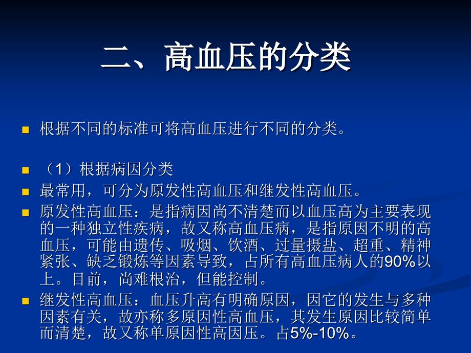 高血压病健康教育_第3页