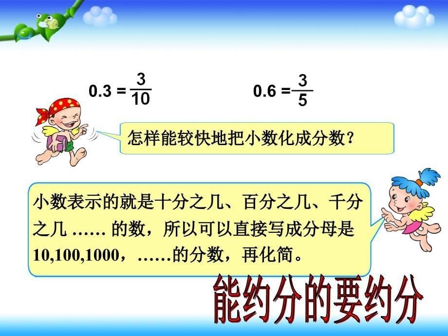 人教版五年级下册数学分数和小数的互化及练习十九教学课件2_第5页