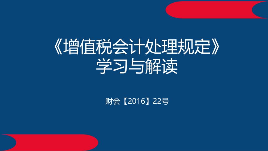 财会22号增值税会计处理规定解读_第1页