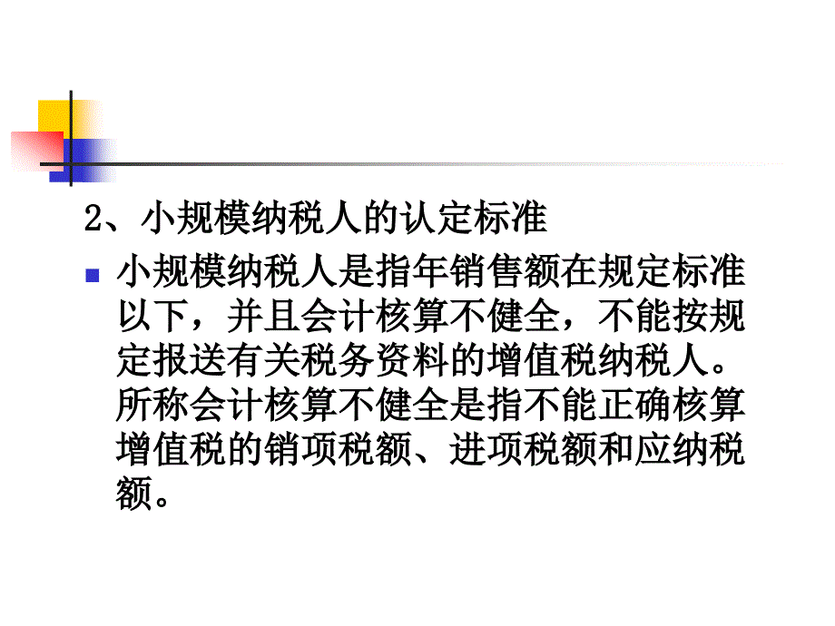 三章节增值税纳税筹划_第4页