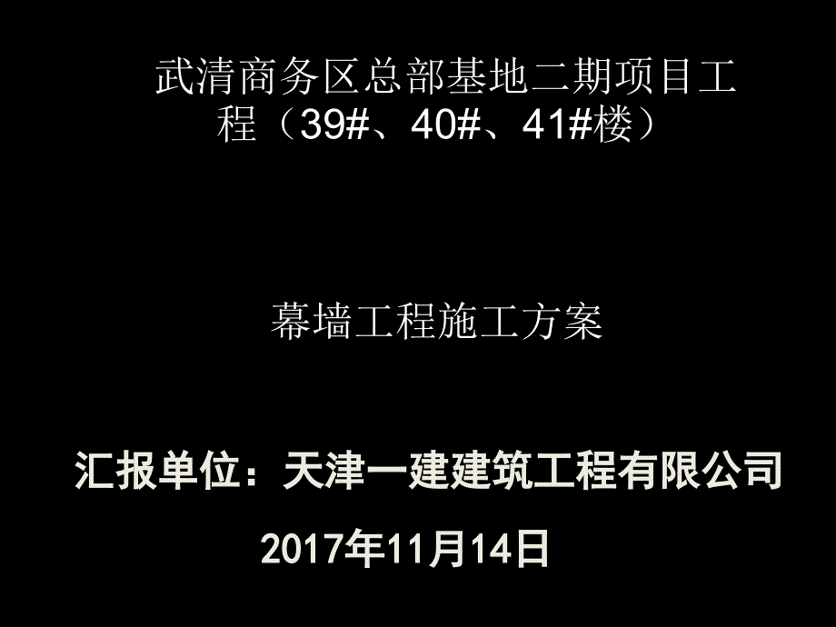 幕墙专项施工方案介绍_第1页