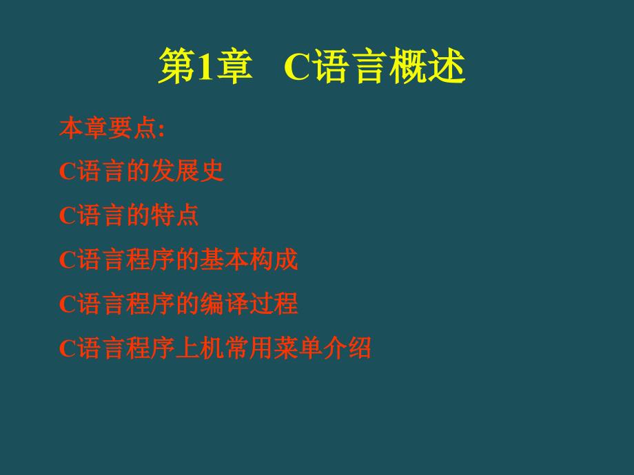 C语言程序设计教程第2版第1章ppt课件_第1页