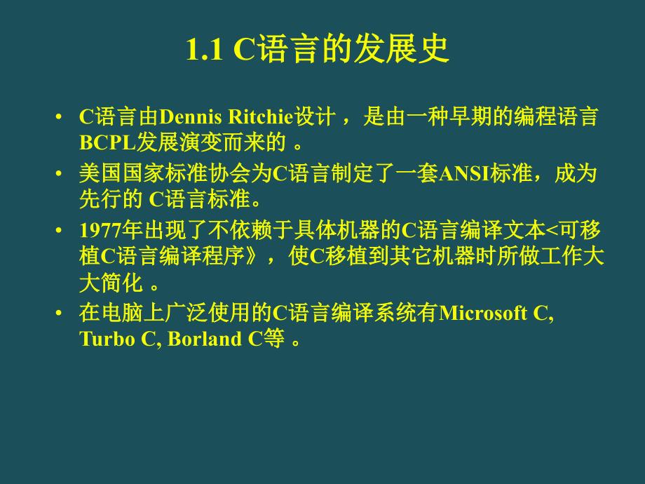 C语言程序设计教程第2版第1章ppt课件_第2页