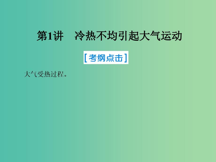 2019届高考地理一轮复习 第一部分 自然地理 第二章 地球上的大气 1 冷热不均引起大气运动课件 新人教版.ppt_第1页