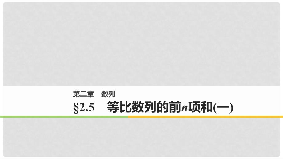 高中数学 第二章 数列 2.5 等比数列的前n项和（1）课件 新人教A版必修5_第1页