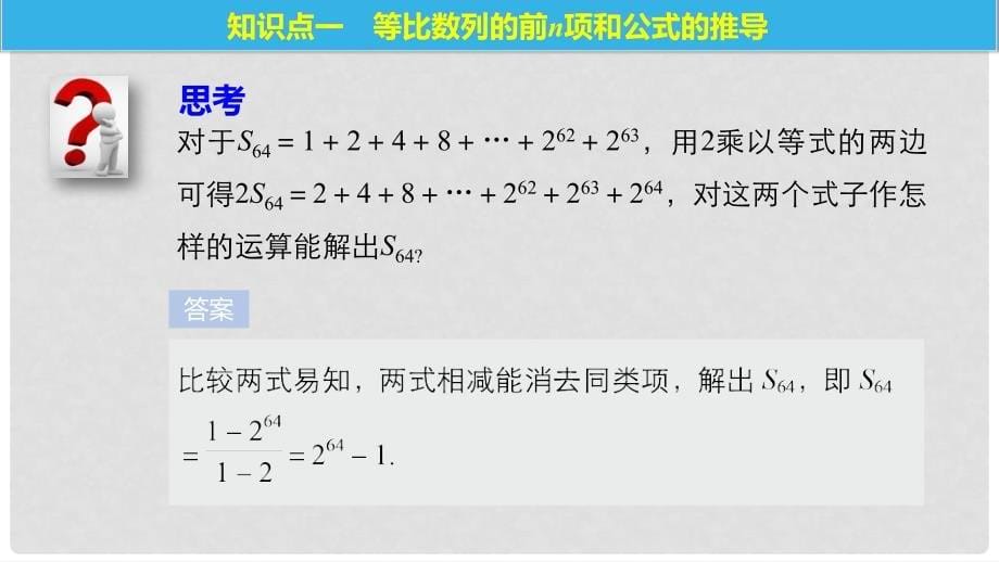 高中数学 第二章 数列 2.5 等比数列的前n项和（1）课件 新人教A版必修5_第5页