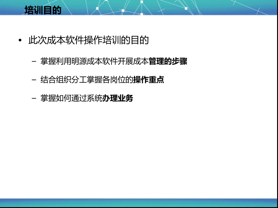 明源成本管理系统操作培训课件_第3页