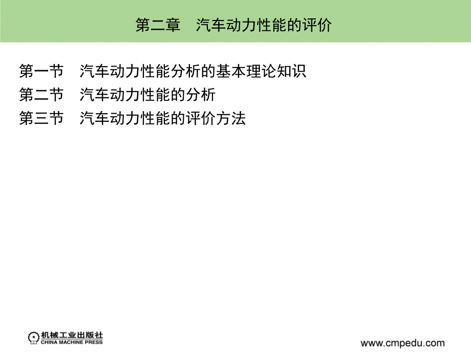 汽车性能评价与选购 教学课件作者 鲍远通 2_第二章　汽车动力性能的评价_第3页