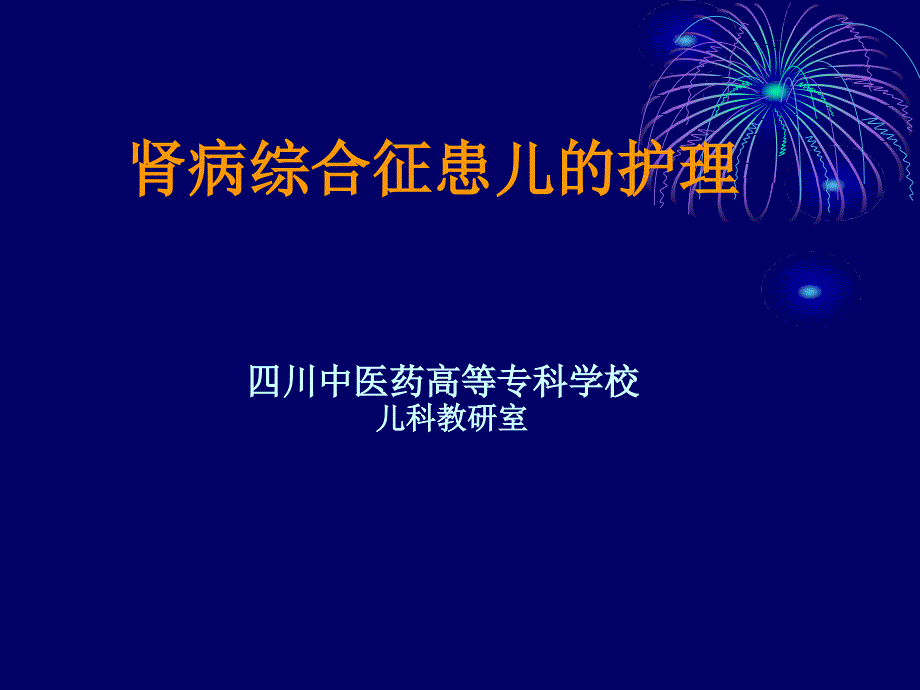 肾病综合征患儿的护理_第1页