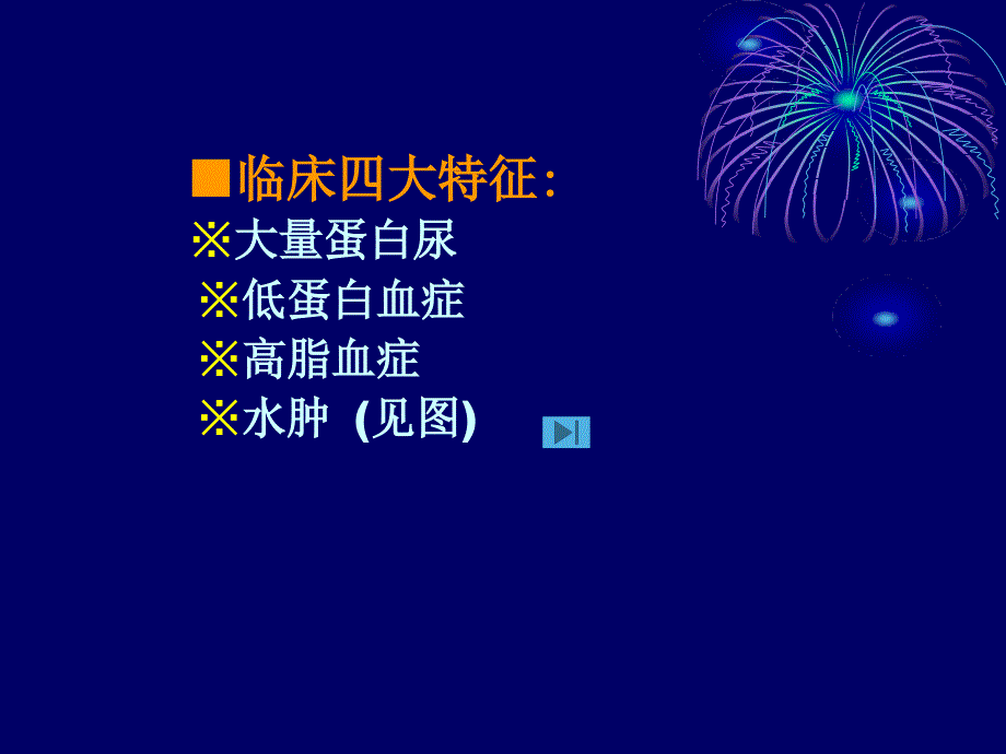 肾病综合征患儿的护理_第3页