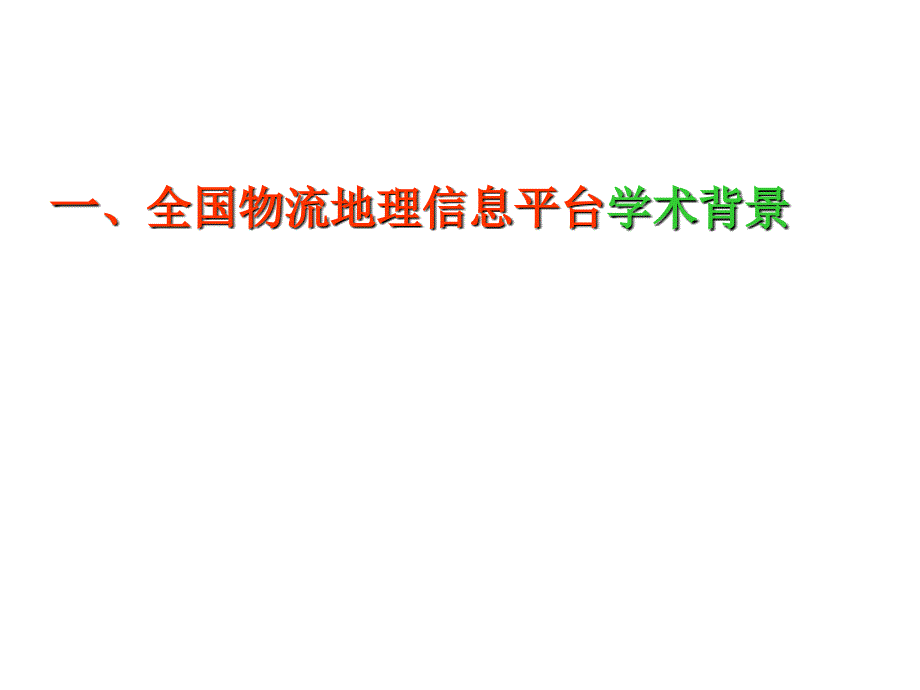 全国物流地理信息平台初探(学术探讨).ppt_第3页