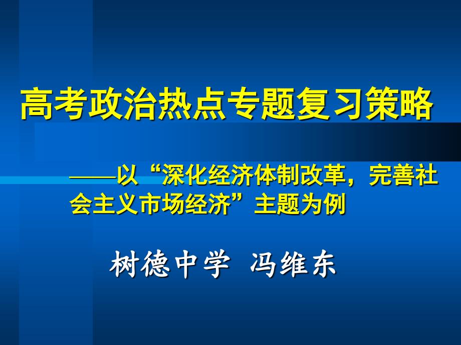 高考政治点专题复习策略_第1页