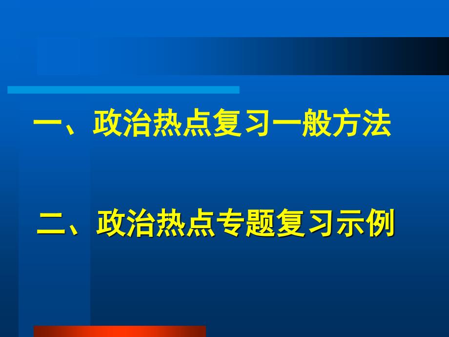 高考政治点专题复习策略_第2页