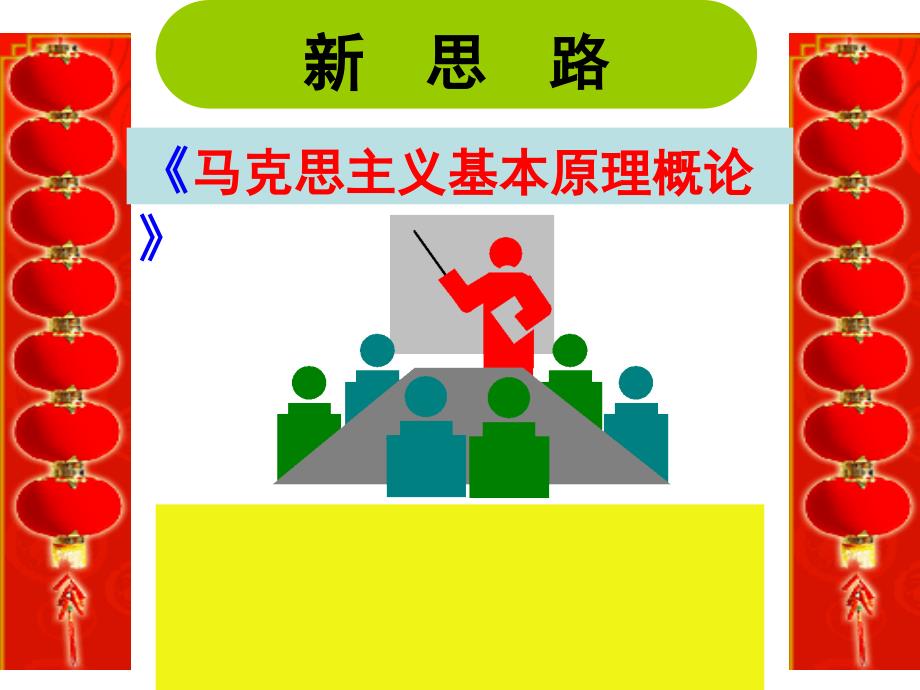 《马克思主义基本原理概论》自考本科绪论_第1页