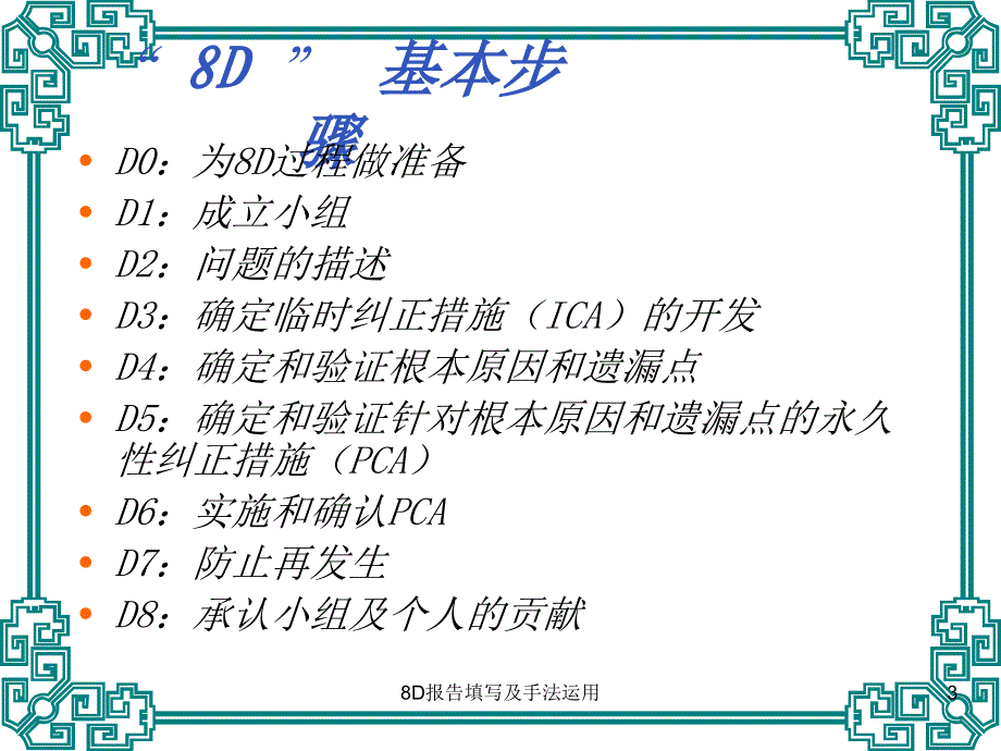 8D报告填写及手法运用_第3页