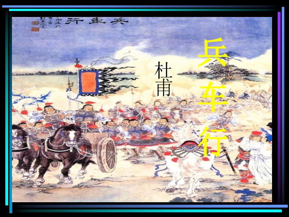 《兵车行李秋华》PPT课件.ppt_第2页