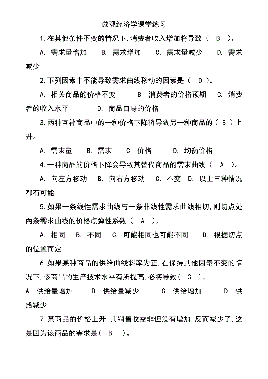 微观经济学课堂习题_第1页