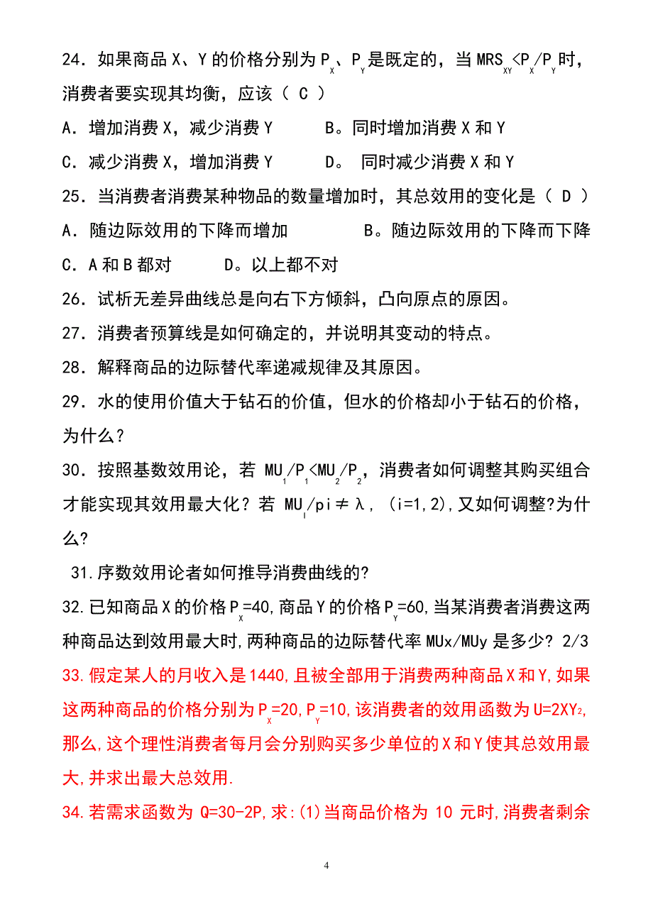 微观经济学课堂习题_第4页