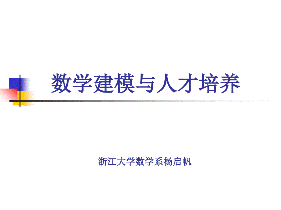 数学建模与人才培养【共享精品-】_第1页