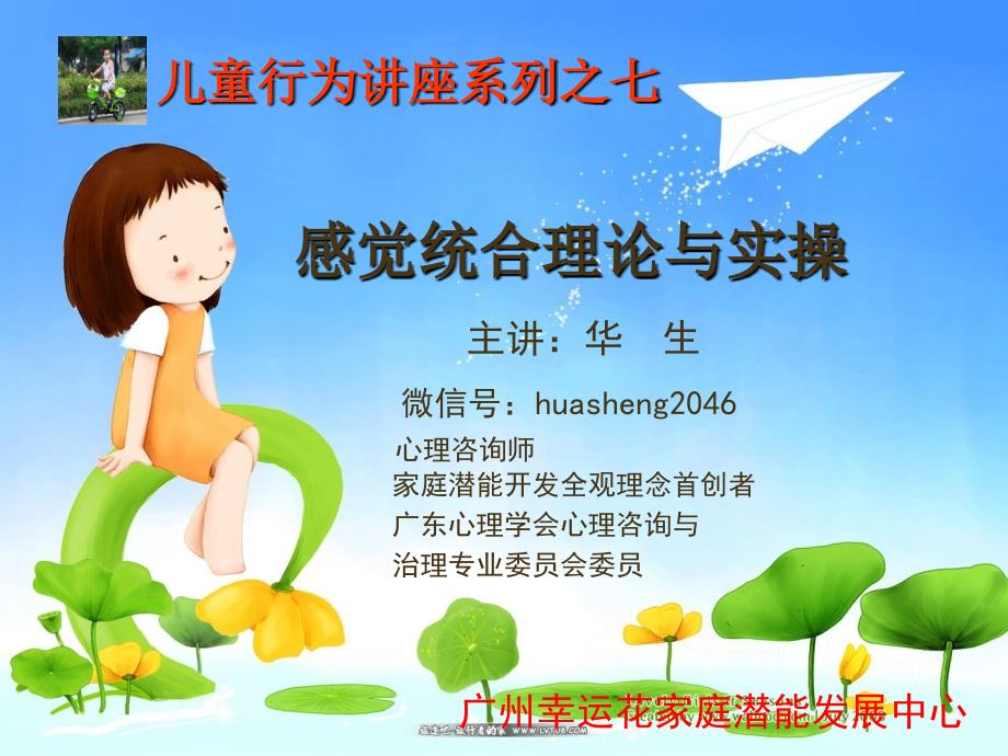感觉统合理论与实操(华生)课件_第1页