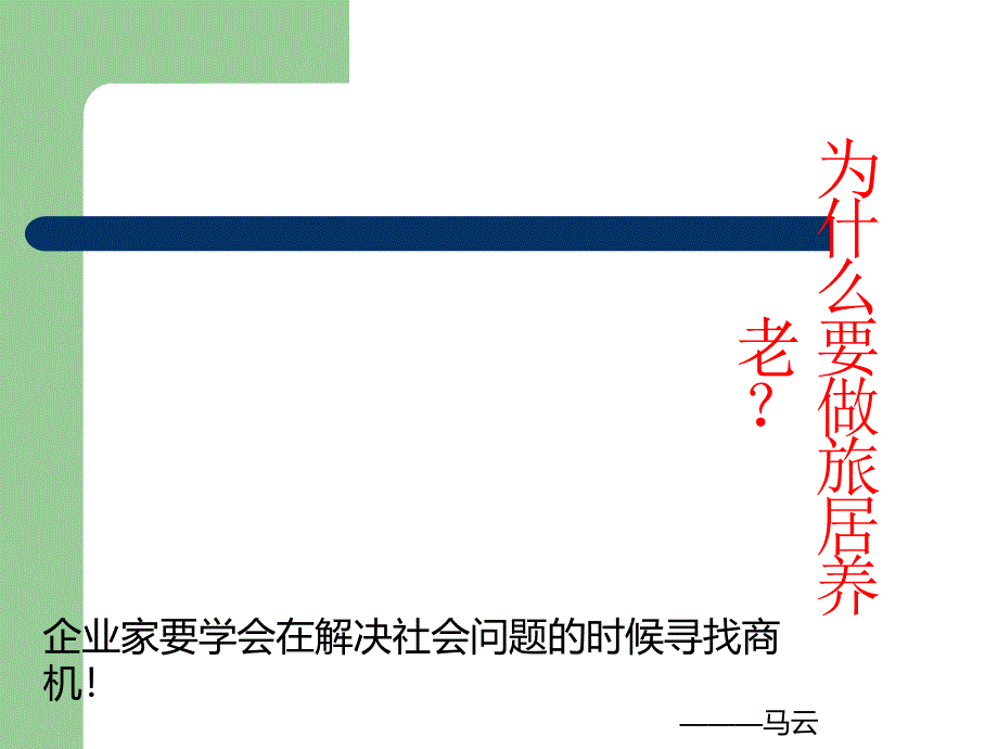 旅居养老商业计划书.ppt_第2页