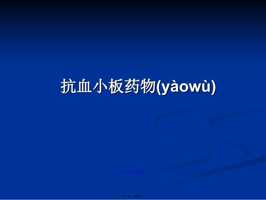 抗凝药和抗血小板药学习教案_第2页