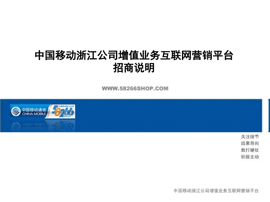 浙江移动增值业务互联网营销平台方案_第1页