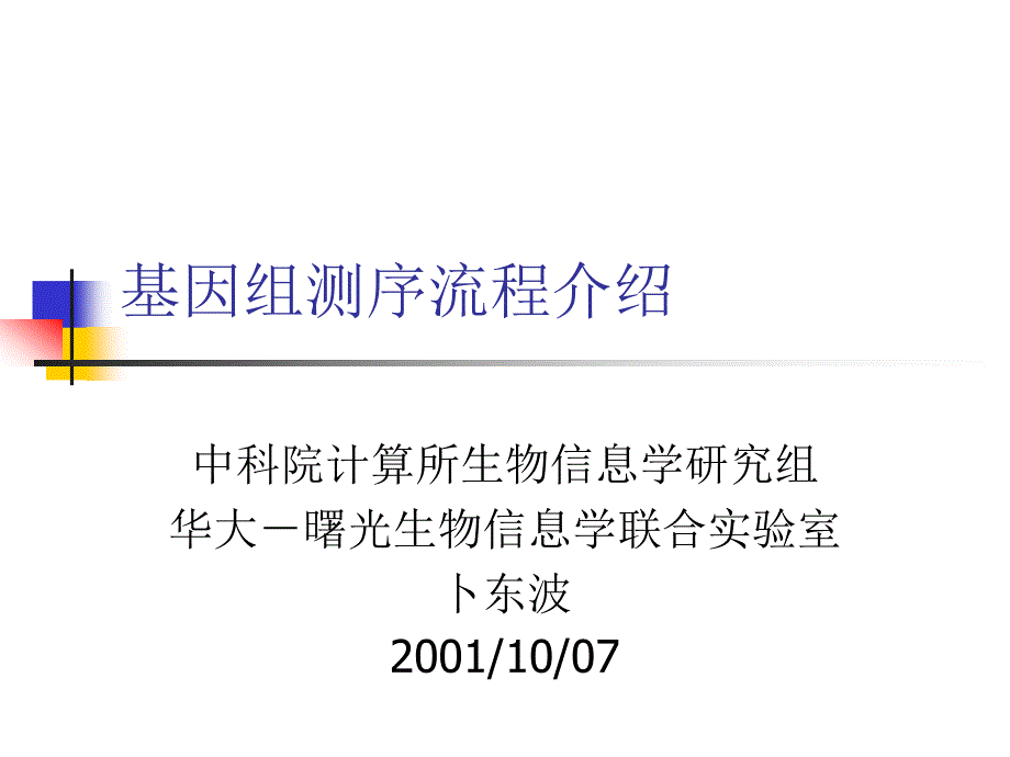 基因组测序流程介绍1_第1页