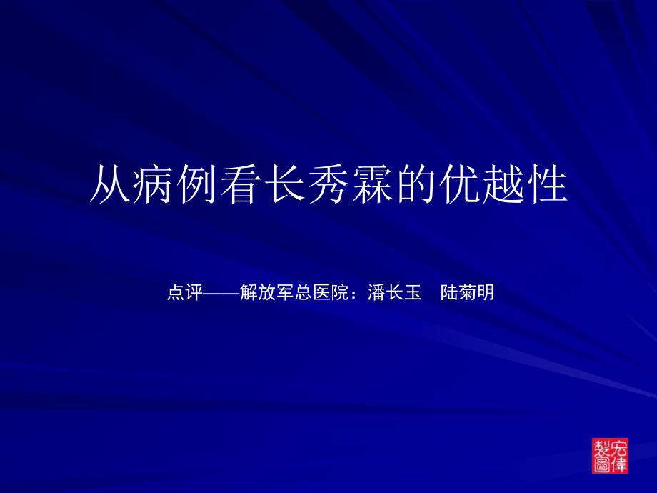 从病例看长秀霖的优越性_第1页