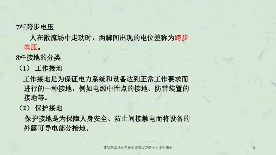 建筑防雷接地系统安装调试及验收与安全用电课件_第5页