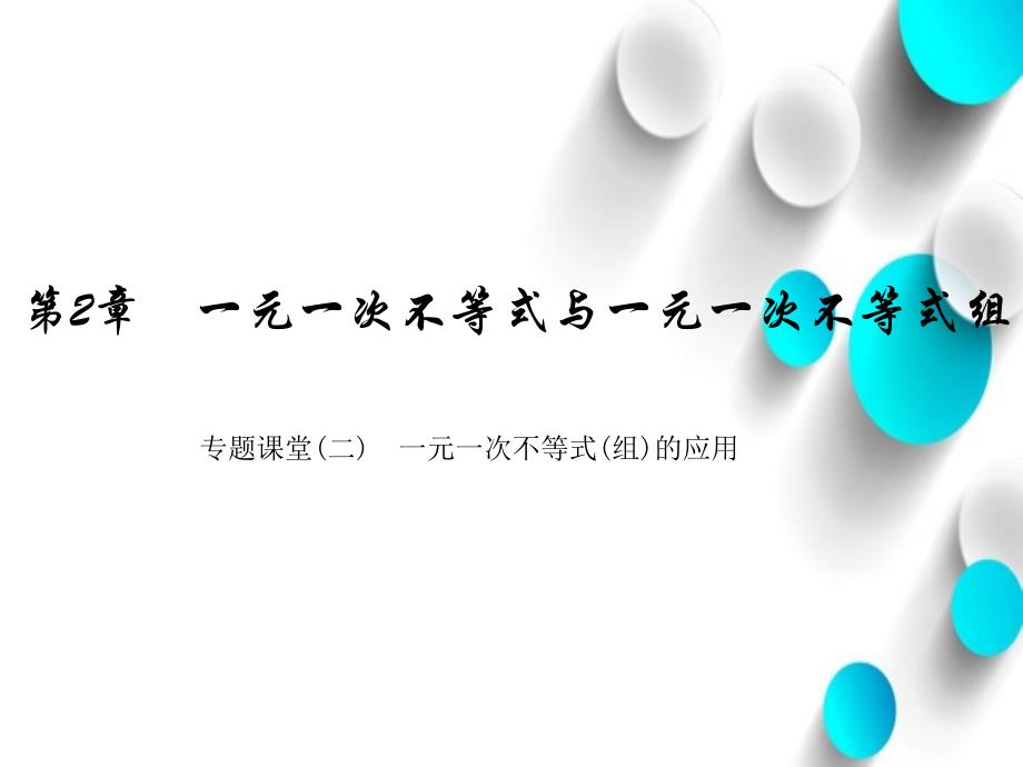 【北师大版】初中数学ppt课件 专题课堂(二)　一元一次不等式(组)的应用_第2页