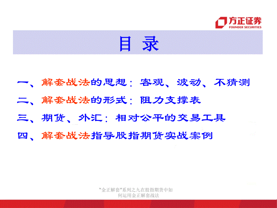 “金正解套”系列之九在股指期货中如何运用金正解套战法课件_第3页