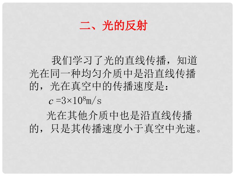 河南省开封县西姜寨乡第一初级中学八年级物理上册 4.2 光的反射课件3 （新版）新人教版_第1页