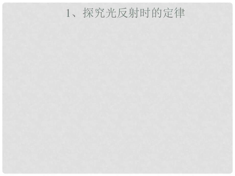 河南省开封县西姜寨乡第一初级中学八年级物理上册 4.2 光的反射课件3 （新版）新人教版_第5页