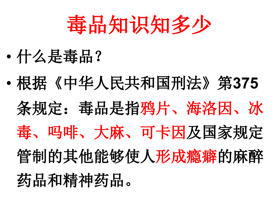 《珍爱生命-拒绝毒品》毒品预防教育课件_第2页