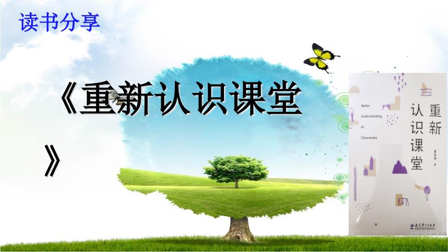 《重新认识课堂》_第1页
