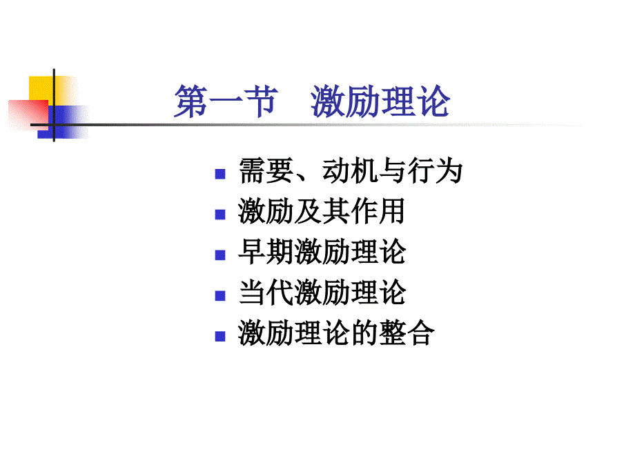 管理学第6章-激励与沟通_第2页