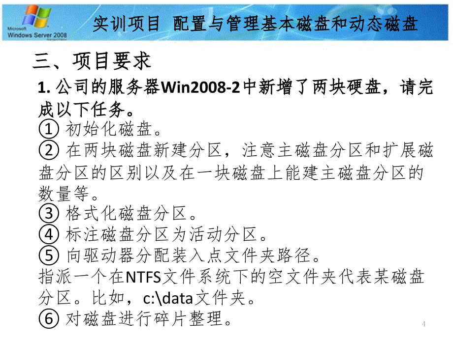 实训项目配置与管理基本磁盘和动态磁盘PPT课件_第4页