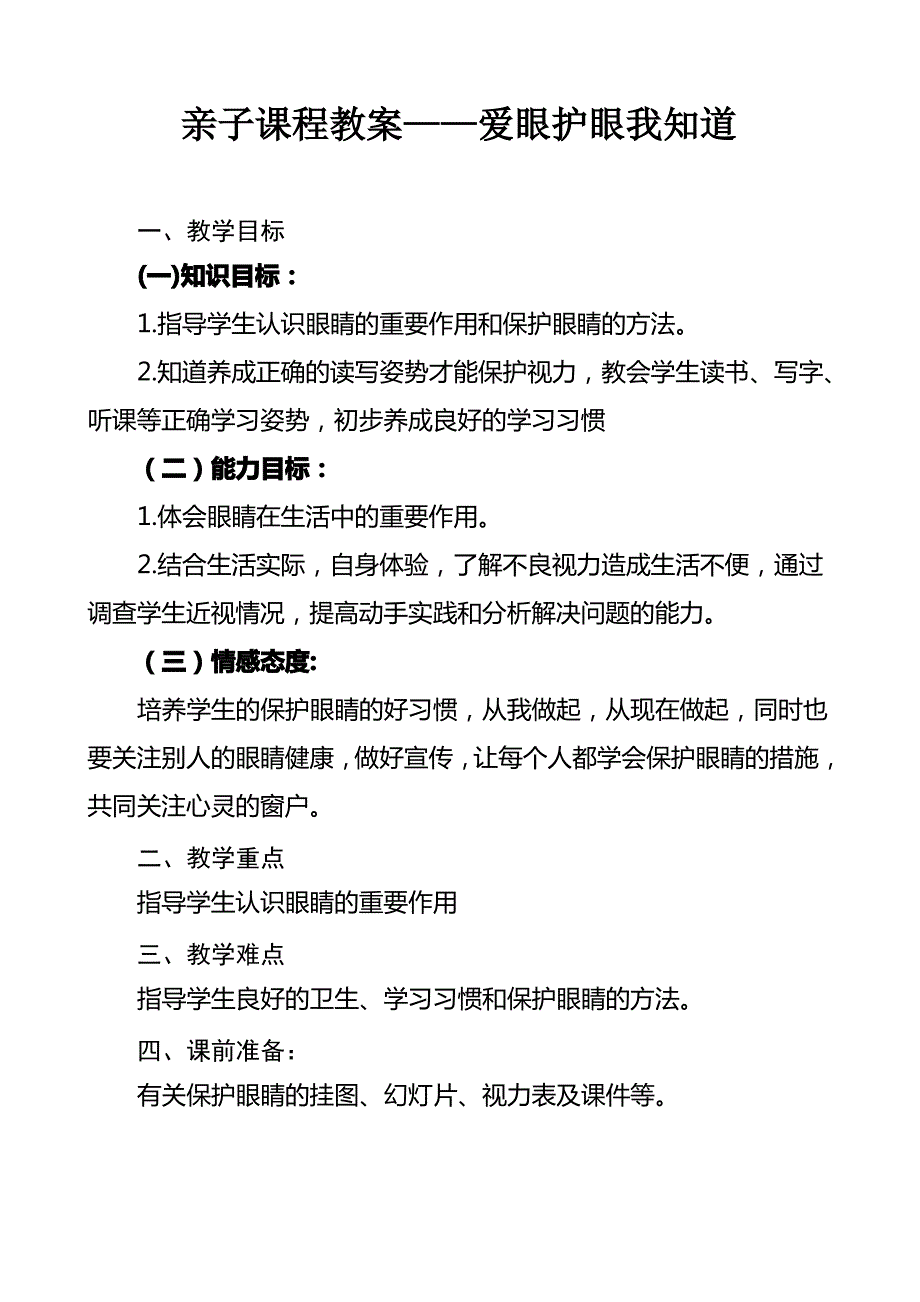 亲子课程教案--爱眼护眼我知道_第1页