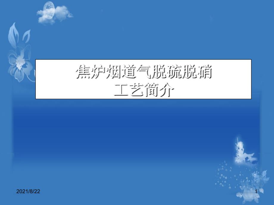 焦炉烟气脱硫脱硝工艺简介推荐课件_第1页