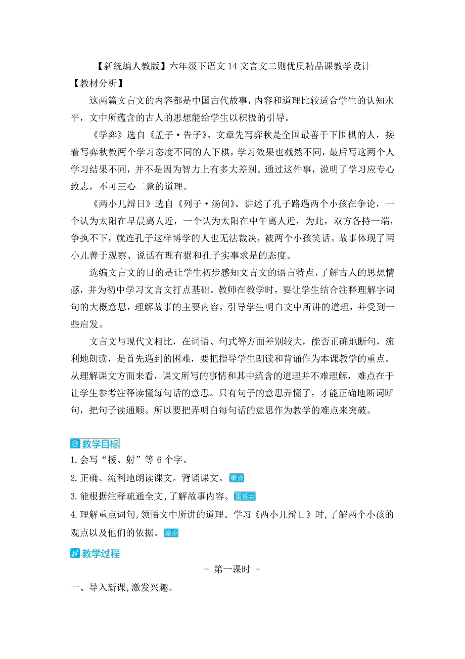 【新统编人教版】六年级下语文14文言文二则优质精品课教学设计_第1页