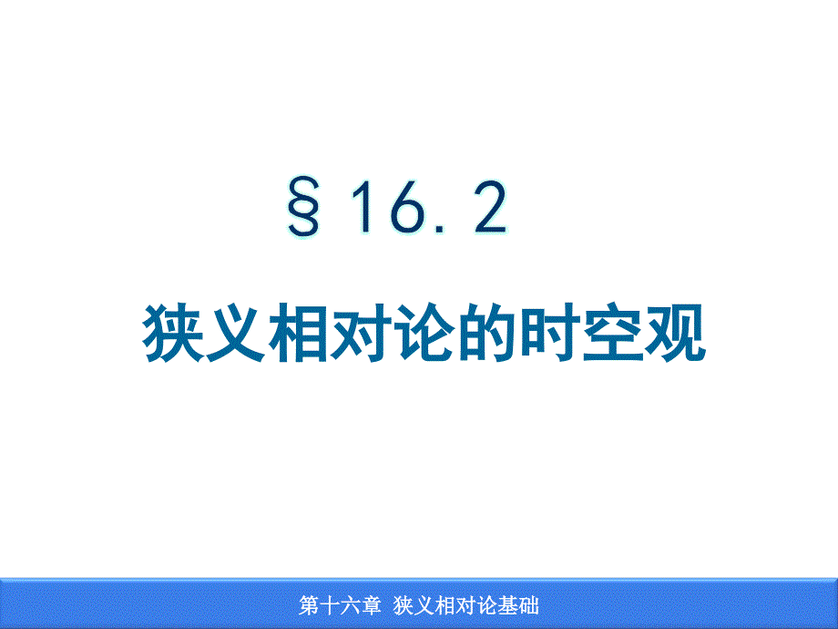 狭义相对论时空观速度变换公式课件.ppt_第1页