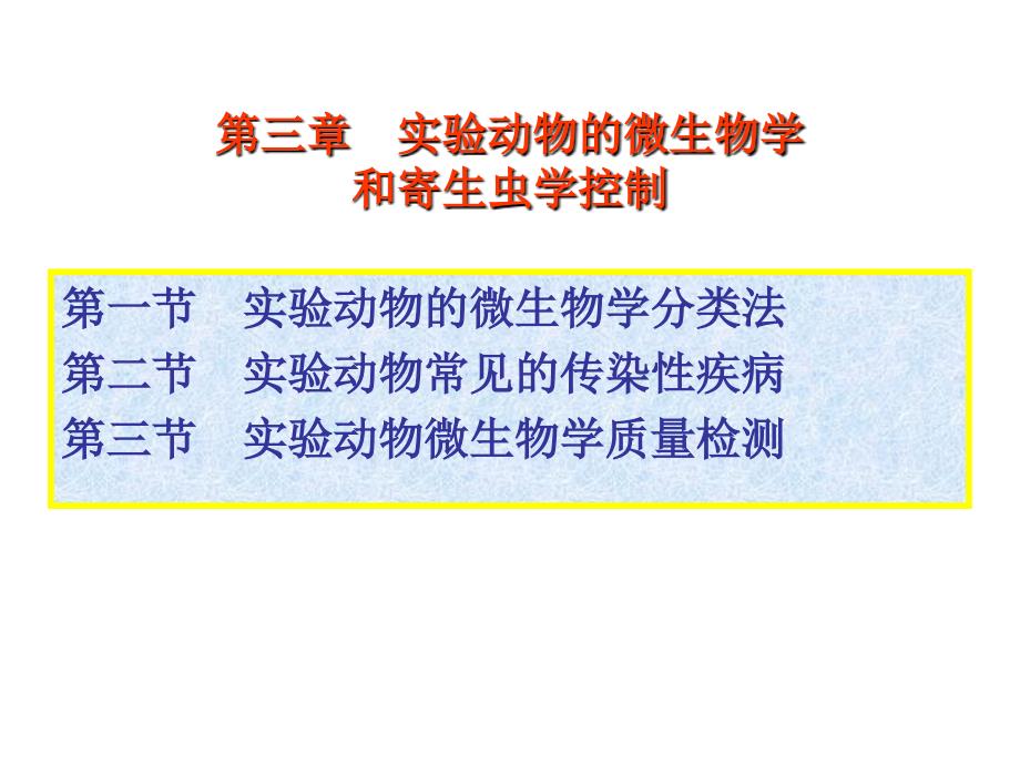 实验动物的微生物学分类_第1页