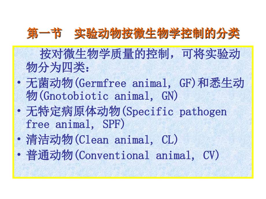 实验动物的微生物学分类_第2页