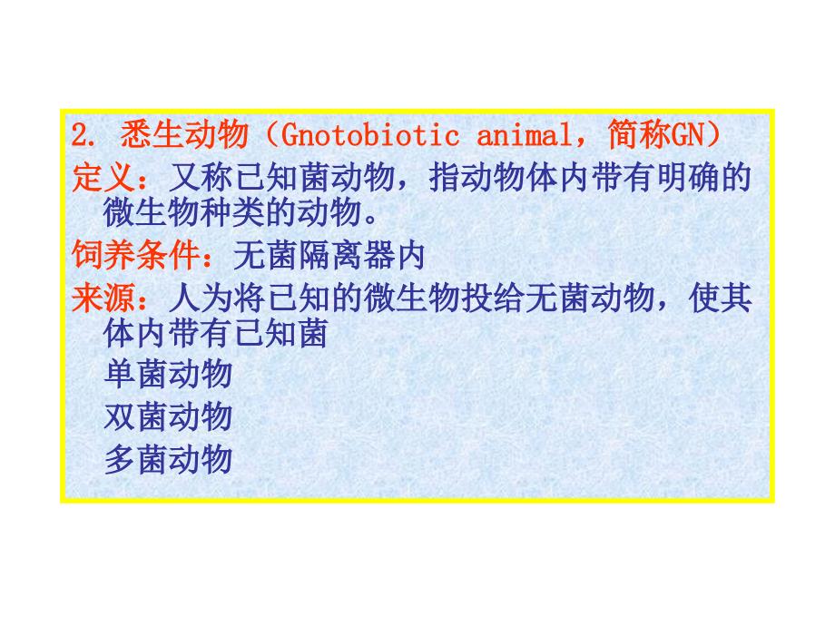 实验动物的微生物学分类_第4页