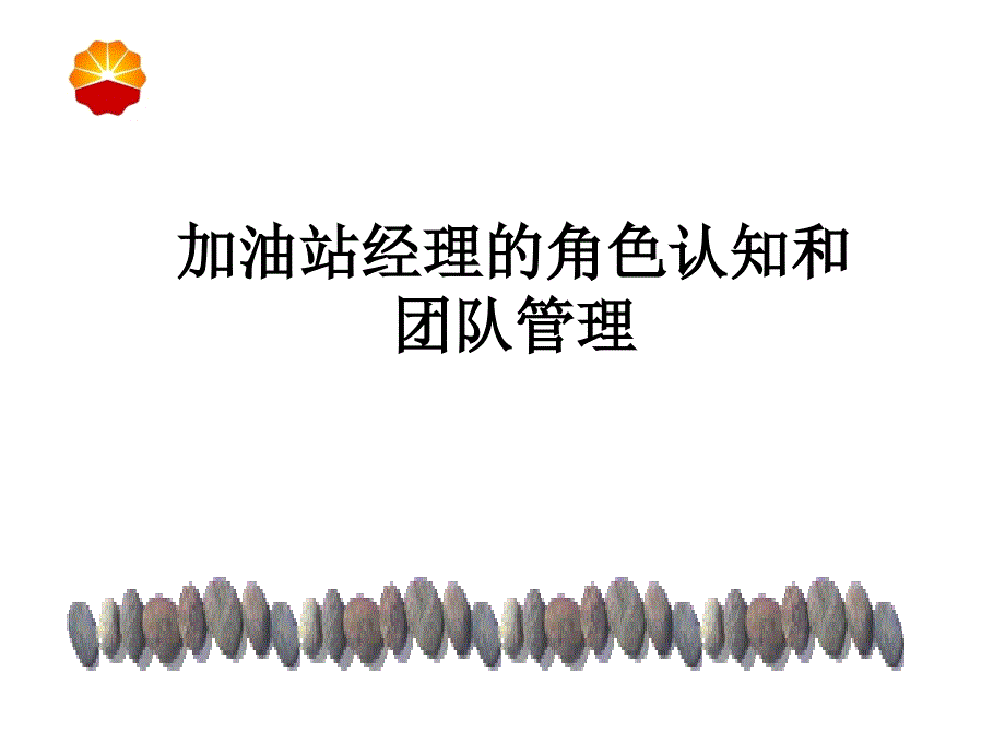 加油站经理的角色认知和团队管理_第1页