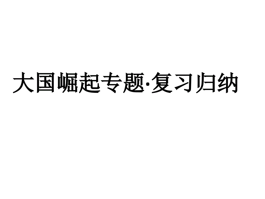 大国崛起专题优秀课件_第1页