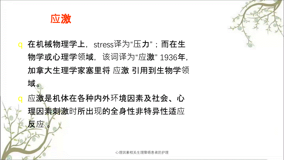 心理因素相关生理障碍患者的护理_第3页