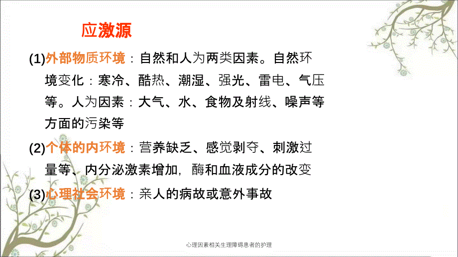 心理因素相关生理障碍患者的护理_第4页